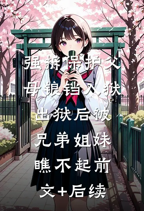 强拆保护父母锒铛入狱，出狱后被兄弟姐妹瞧不起前文+后续