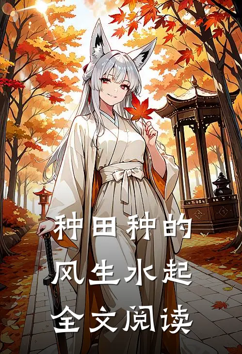 种田种的风生水起全文阅读