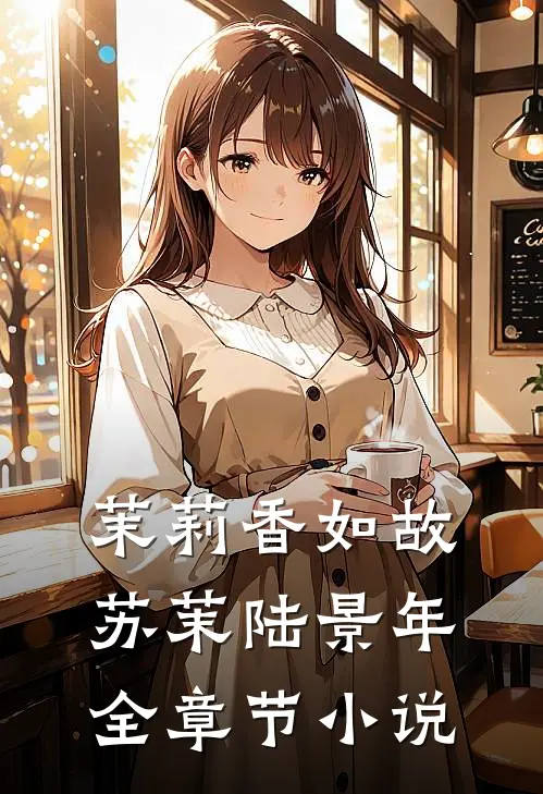 茉莉香如故苏茉陆景年全章节小说