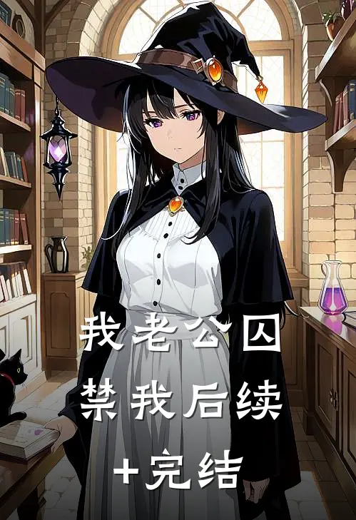 我老公囚禁我后续+完结