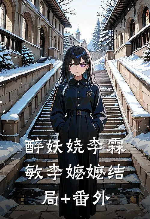 醉妖娆李霖敏李嬷嬷结局+番外