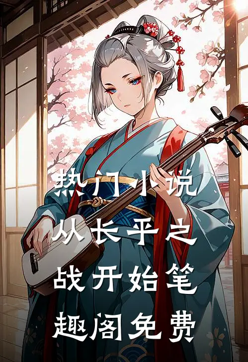 热门小说从长平之战开始笔趣阁免费