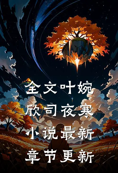 全文叶婉欣司夜寒小说最新章节更新
