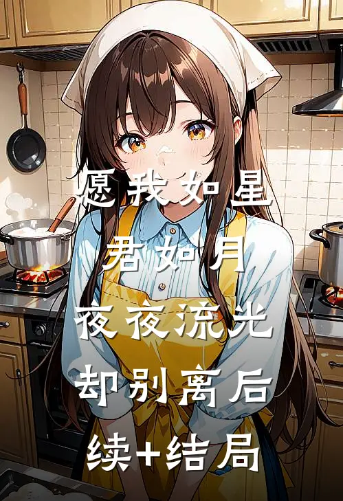 愿我如星君如月，夜夜流光却别离后续+结局