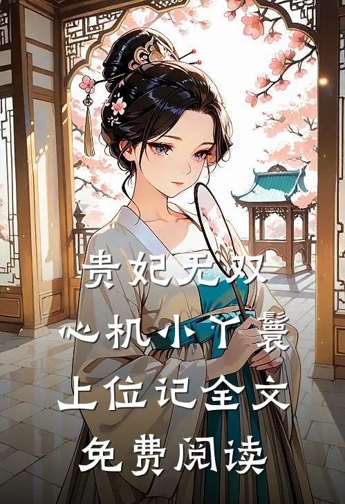 贵妃无双：心机小丫鬟上位记全文免费阅读