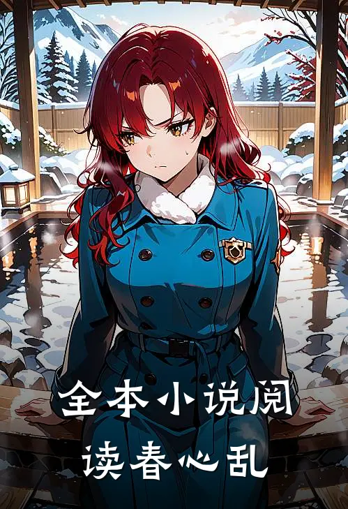 全本小说阅读春心乱