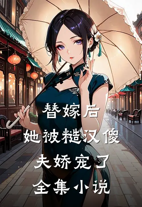 替嫁后，她被糙汉傻夫娇宠了全集小说
