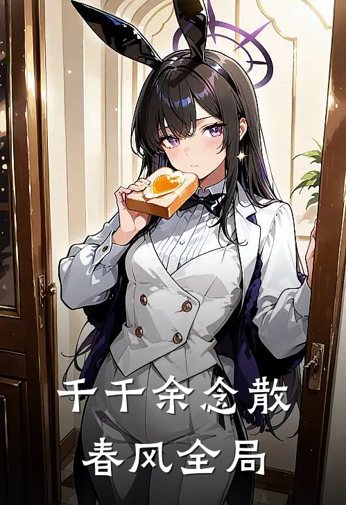 千千余念散春风全局
