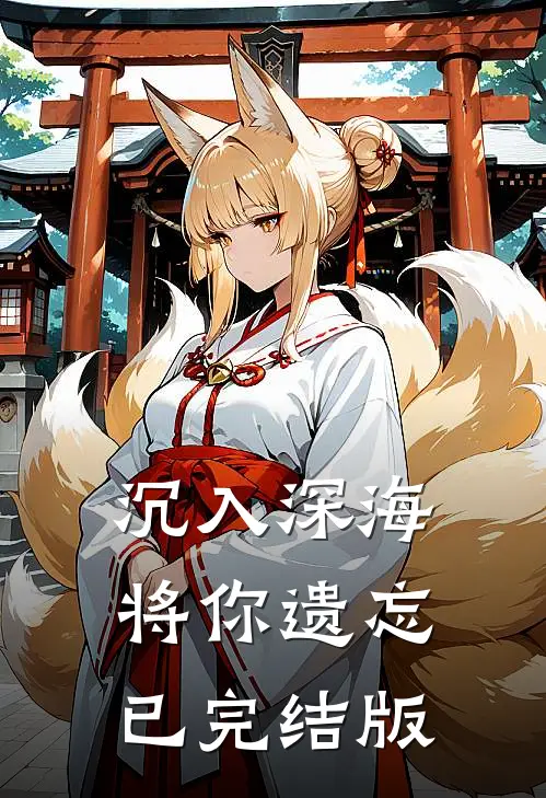 沉入深海将你遗忘已完结版