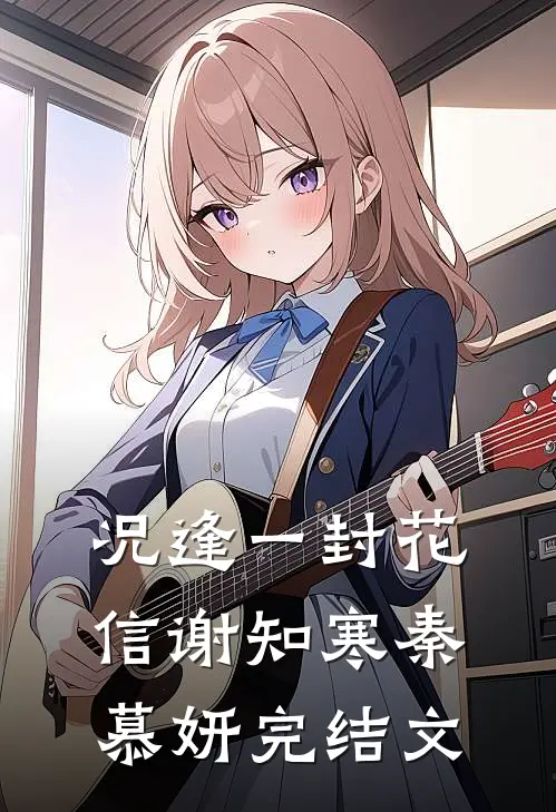 况逢一封花信谢知寒秦慕妍完结文