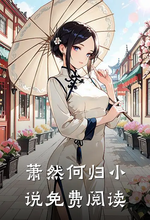 萧然何归小说免费阅读