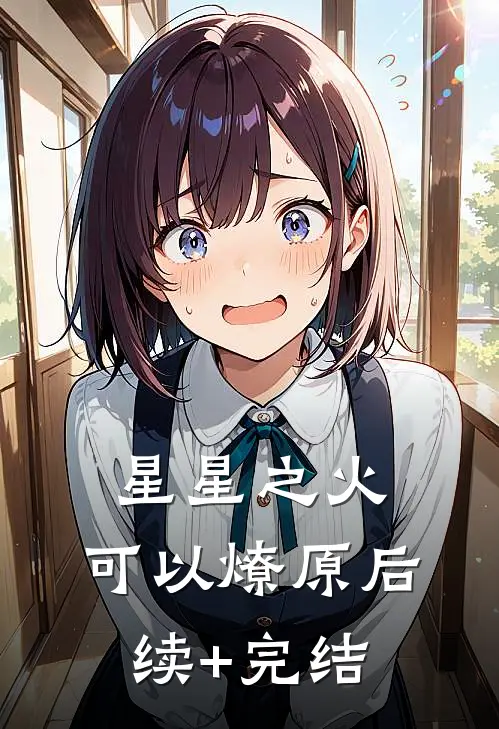 星星之火，可以燎原后续+完结