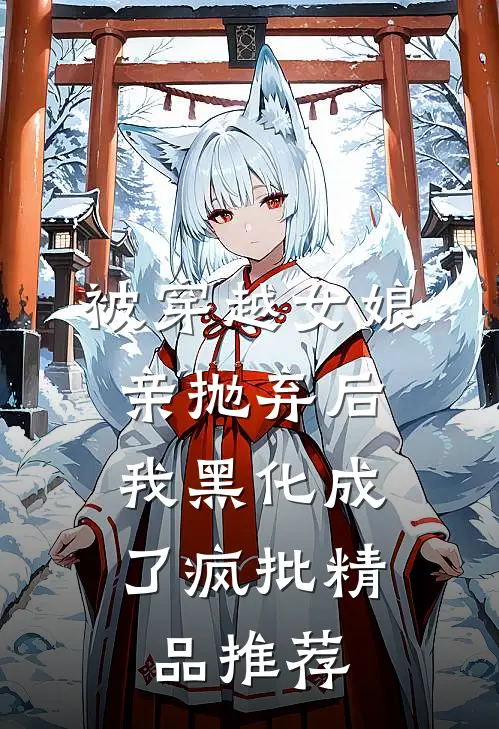 被穿越女娘亲抛弃后，我黑化成了疯批精品推荐