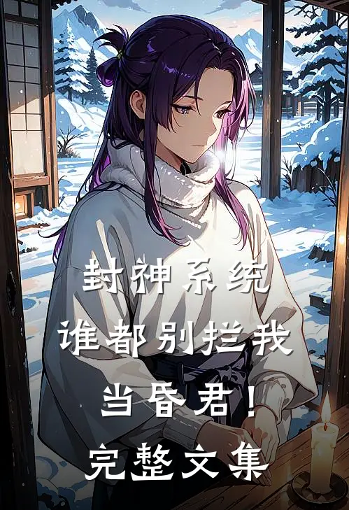 封神系统：谁都别拦我当昏君！完整文集