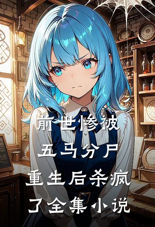 前世惨被五马分尸，重生后杀疯了全集小说