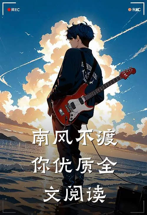 南风不渡你优质全文阅读