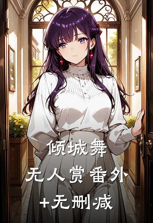 倾城舞，无人赏番外+无删减