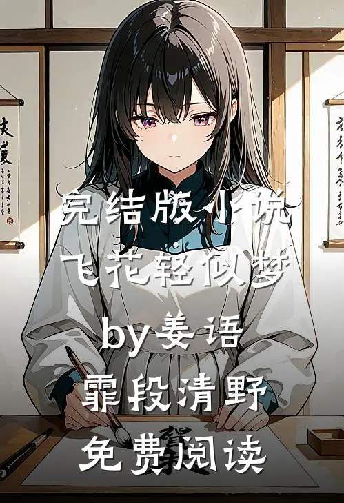 完结版小说飞花轻似梦by姜语霏段清野免费阅读