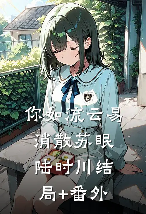 你如流云易消散苏眠陆时川结局+番外