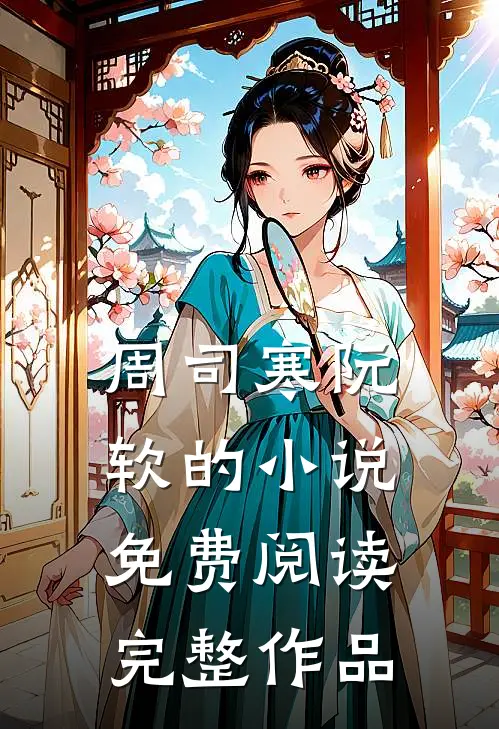 周司寒阮软的小说免费阅读完整作品