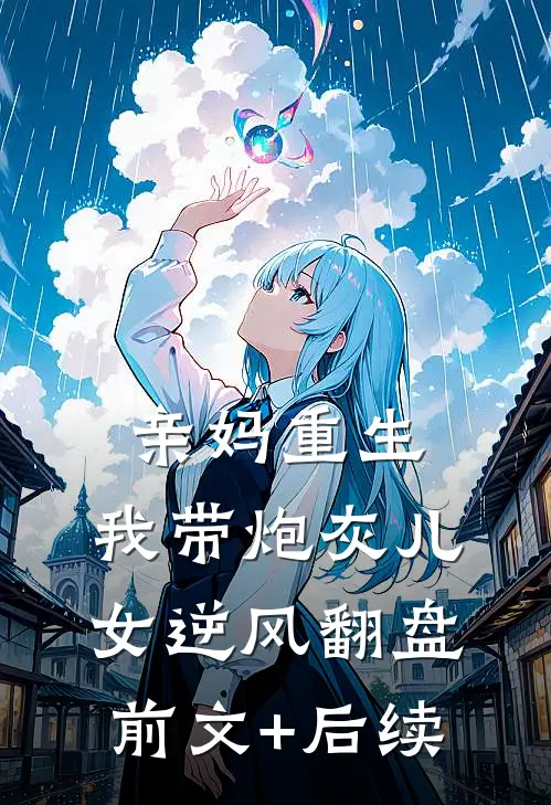 亲妈重生：我带炮灰儿女逆风翻盘前文+后续