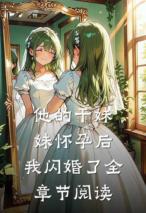 他的干妹妹怀孕后，我闪婚了全章节阅读