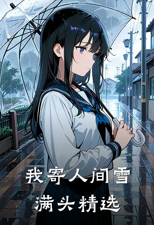 我寄人间雪满头精选
