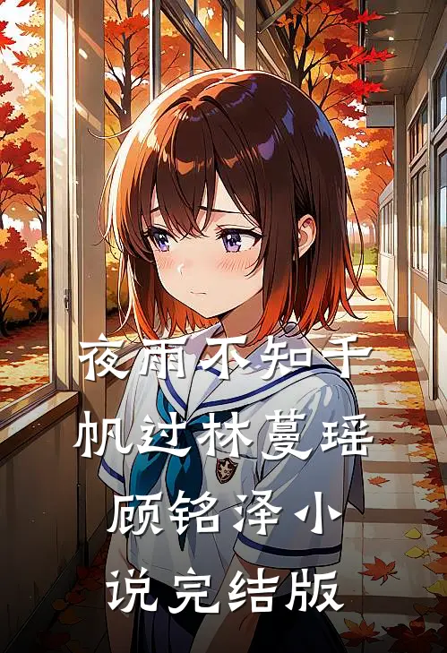 夜雨不知千帆过林蔓瑶顾铭泽小说完结版