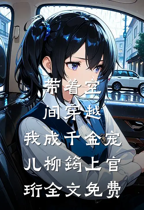 带着空间穿越，我成千金宠儿柳筠上官珩全文免费