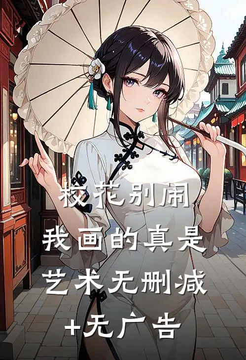 校花别闹，我画的真是艺术无删减+无广告