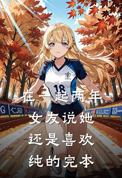 在一起两年，女友说她还是喜欢纯的完本