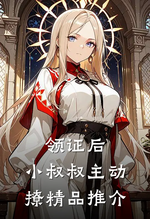 领证后，小叔叔主动撩精品推介