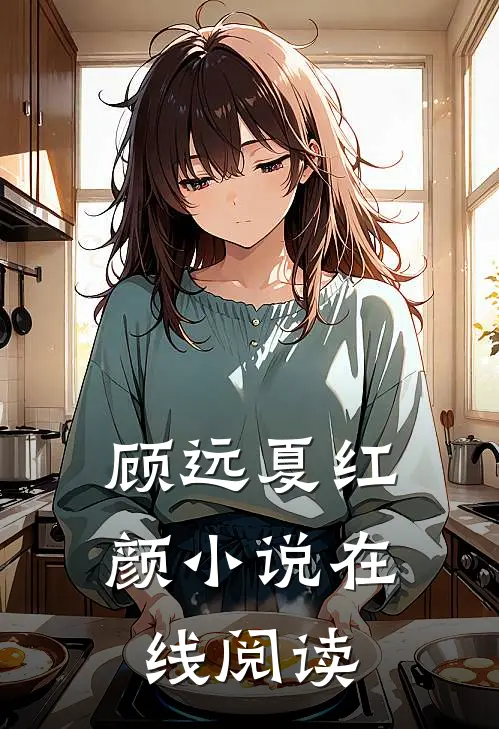 顾远夏红颜小说在线阅读