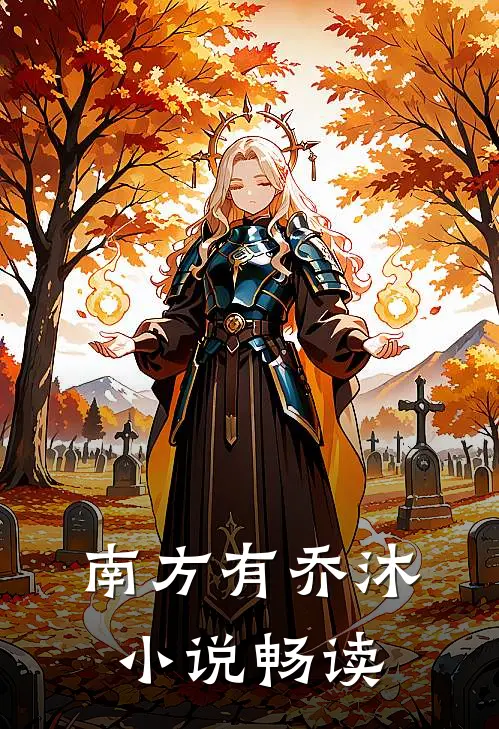 南方有乔沐小说畅读
