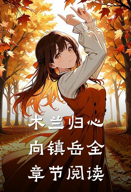 木兰归心向镇岳全章节阅读