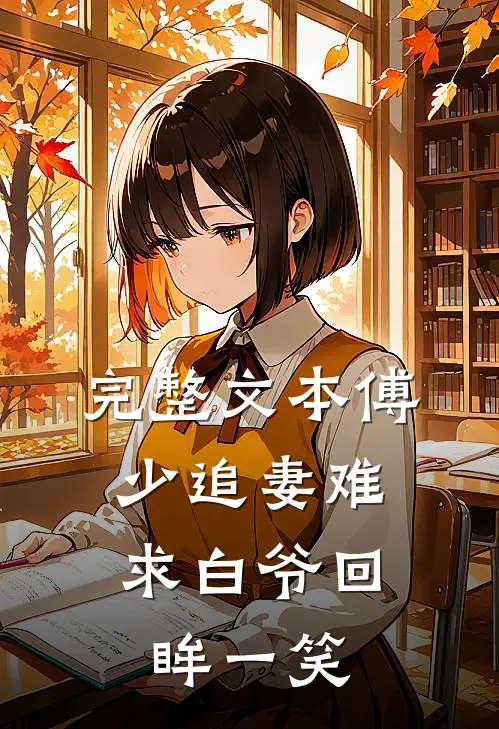完整文本傅少追妻难：求白爷回眸一笑