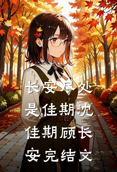 长安尽处是佳期沈佳期顾长安完结文