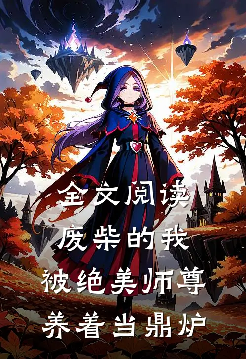 全文阅读废柴的我，被绝美师尊养着当鼎炉