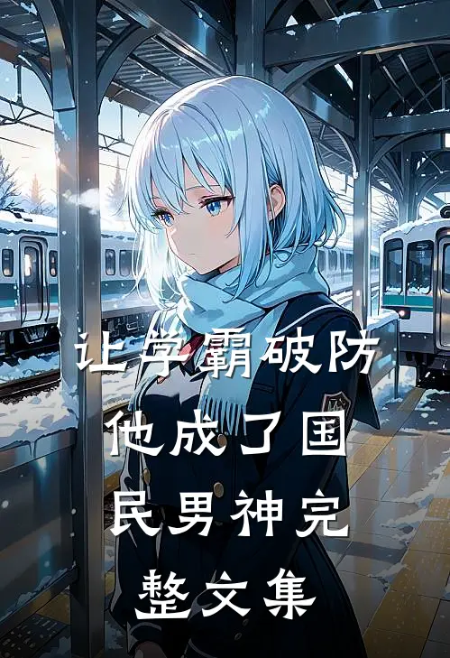让学霸破防,他成了国民男神完整文集