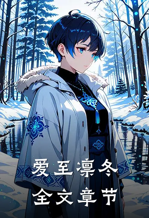 爱至凛冬全文章节