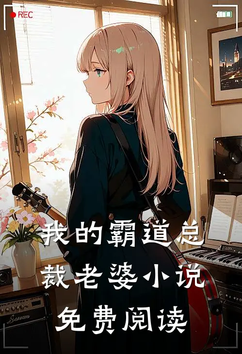 我的霸道总裁老婆小说免费阅读