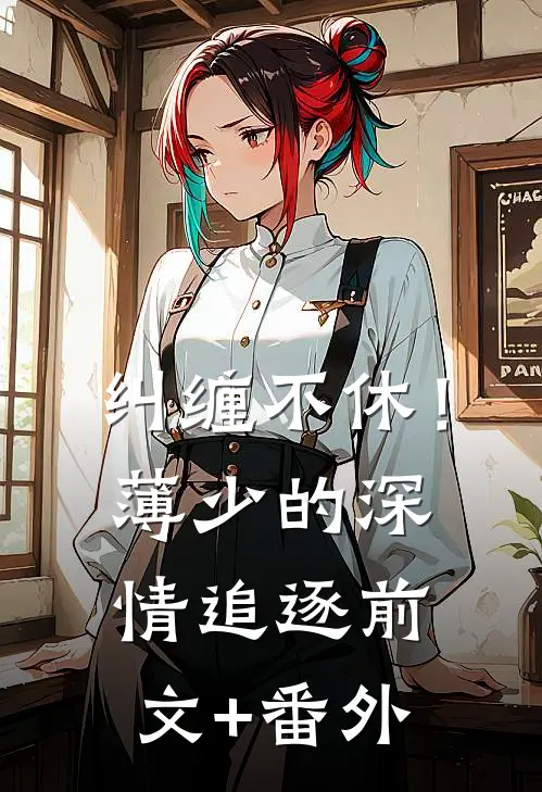 纠缠不休！薄少的深情追逐前文+番外
