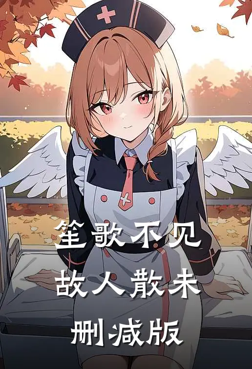 笙歌不见故人散未删减版