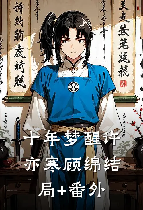 十年梦醒许亦寒顾绵结局+番外
