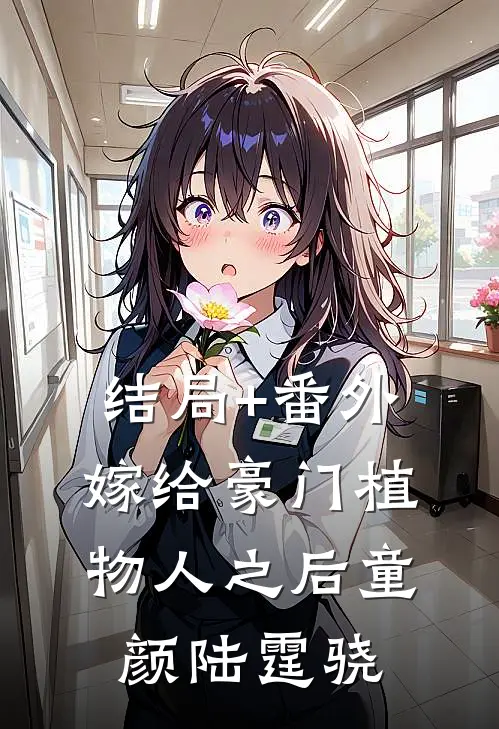结局+番外嫁给豪门植物人之后童颜陆霆骁