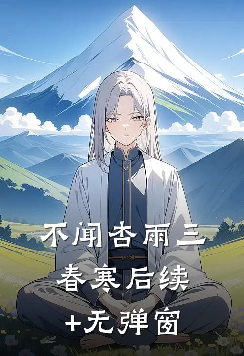 不闻杏雨三春寒后续+无弹窗
