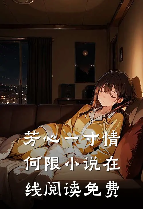 芳心一寸情何限小说在线阅读免费