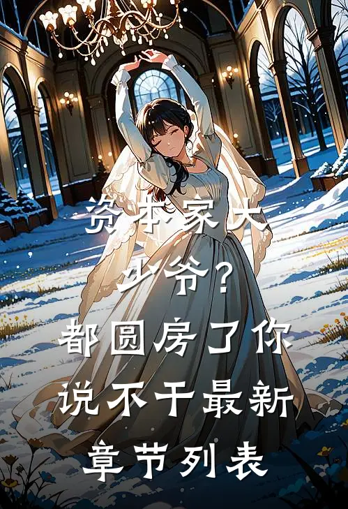 资本家大少爷？都圆房了你说不干最新章节列表