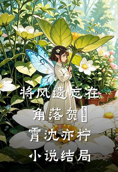 将风遗忘在角落贺璟霄沈亦柠小说结局