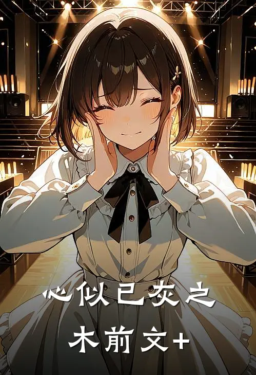 心似已灰之木前文+